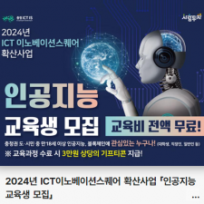 2024년 ICT이노베이션스퀘어 확산사업 「인공지능 교육생 모집」