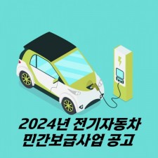 천안시청) 2024년 전기자동차 민간보급사업 공고
